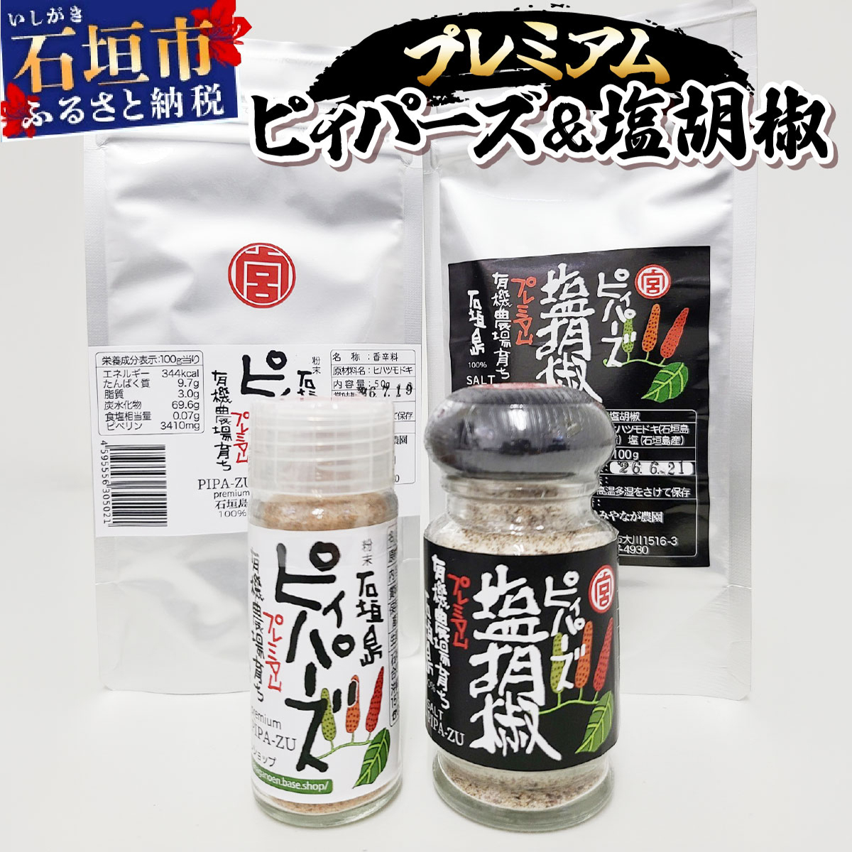 プレミアムピィパーズ&塩胡椒 | 沖縄 石垣 塩 調味料 香辛料 塩胡椒 胡椒 MN-01