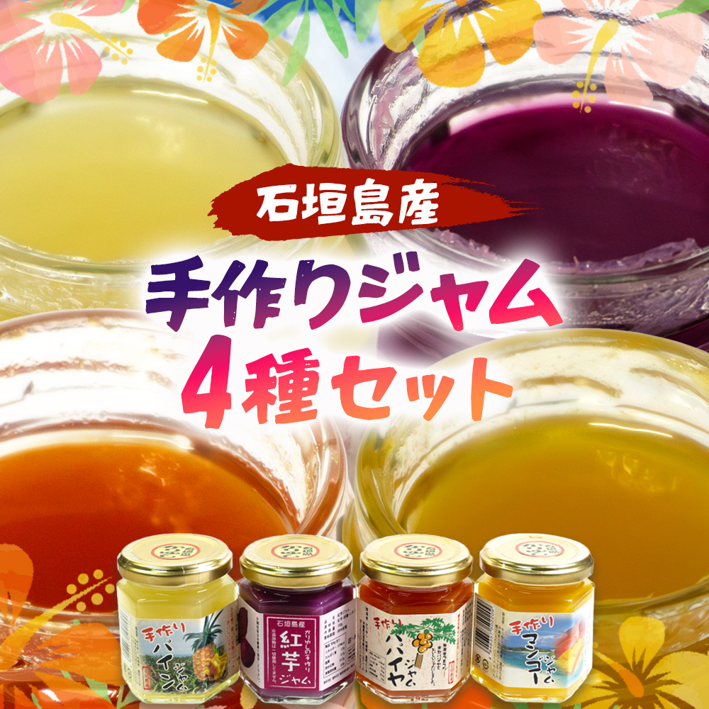 石垣島産100%　手作りジャム4種セット（パイン・パパイヤ・マンゴー・紅芋） CK-15