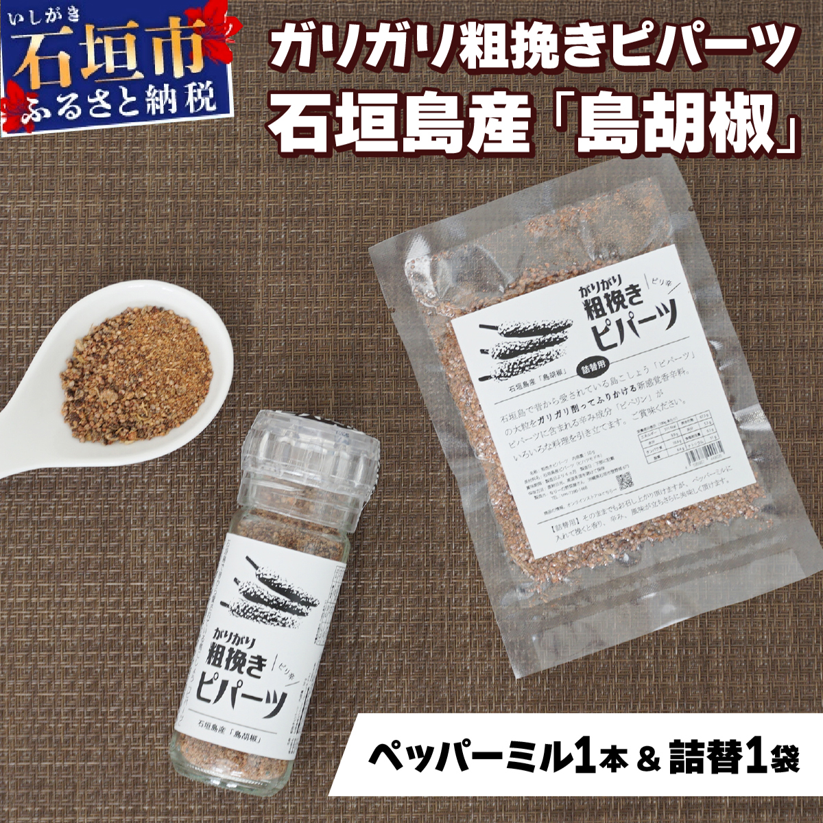 ガリガリ粗挽きピパーツ 石垣島産「島胡椒」ペッパーミル(1本)+詰替(1袋)| 沖縄 石垣 塩 調味料 香辛料 塩胡椒 胡椒 IN-01