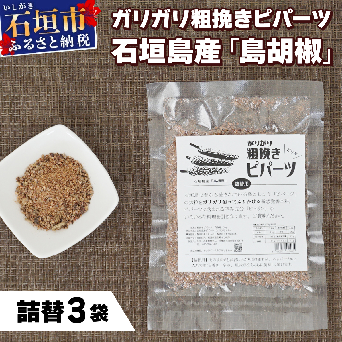 ガリガリ粗挽きピパーツ 石垣島産「島胡椒」詰替(3袋)| 沖縄 石垣 塩 調味料 香辛料 塩胡椒 胡椒