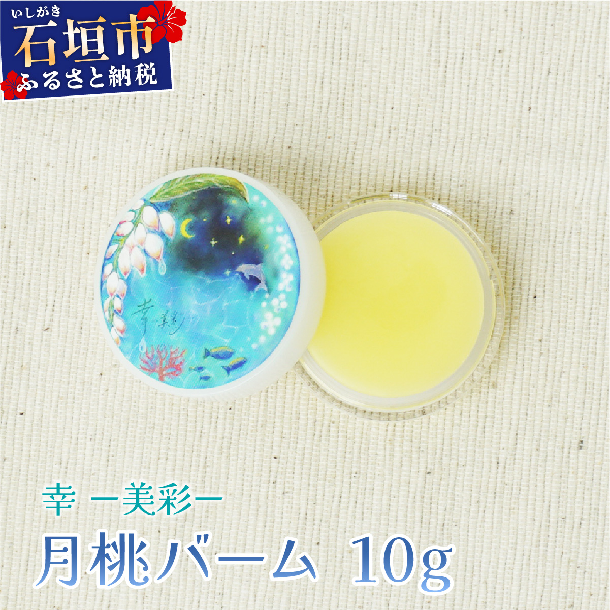 幸－美彩－さちちゅらいろ 月桃バーム（10g）OA-01