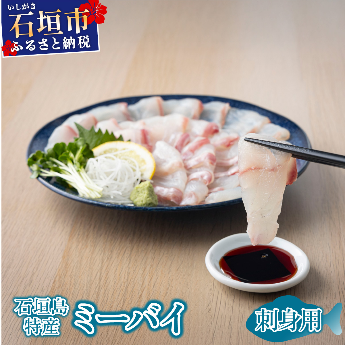 石垣島特産ミーバイ（ヤイトハタ）販売記念お試しお刺身用 KS-16