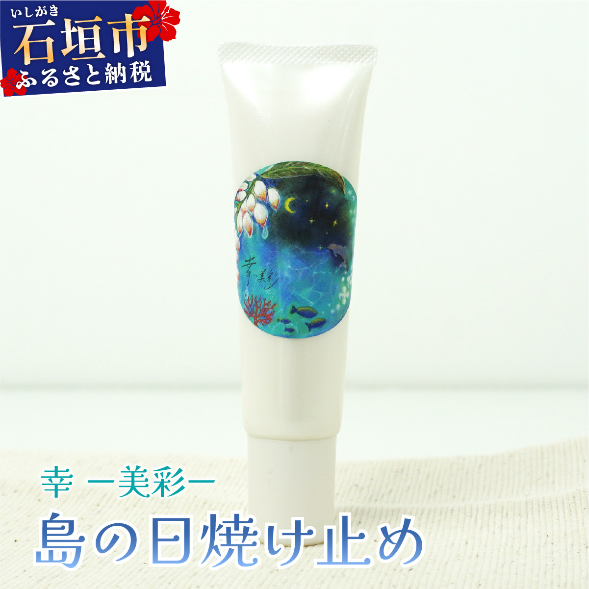 幸－美彩－さちちゅらいろ 島の日焼け止め（30g）OA-03