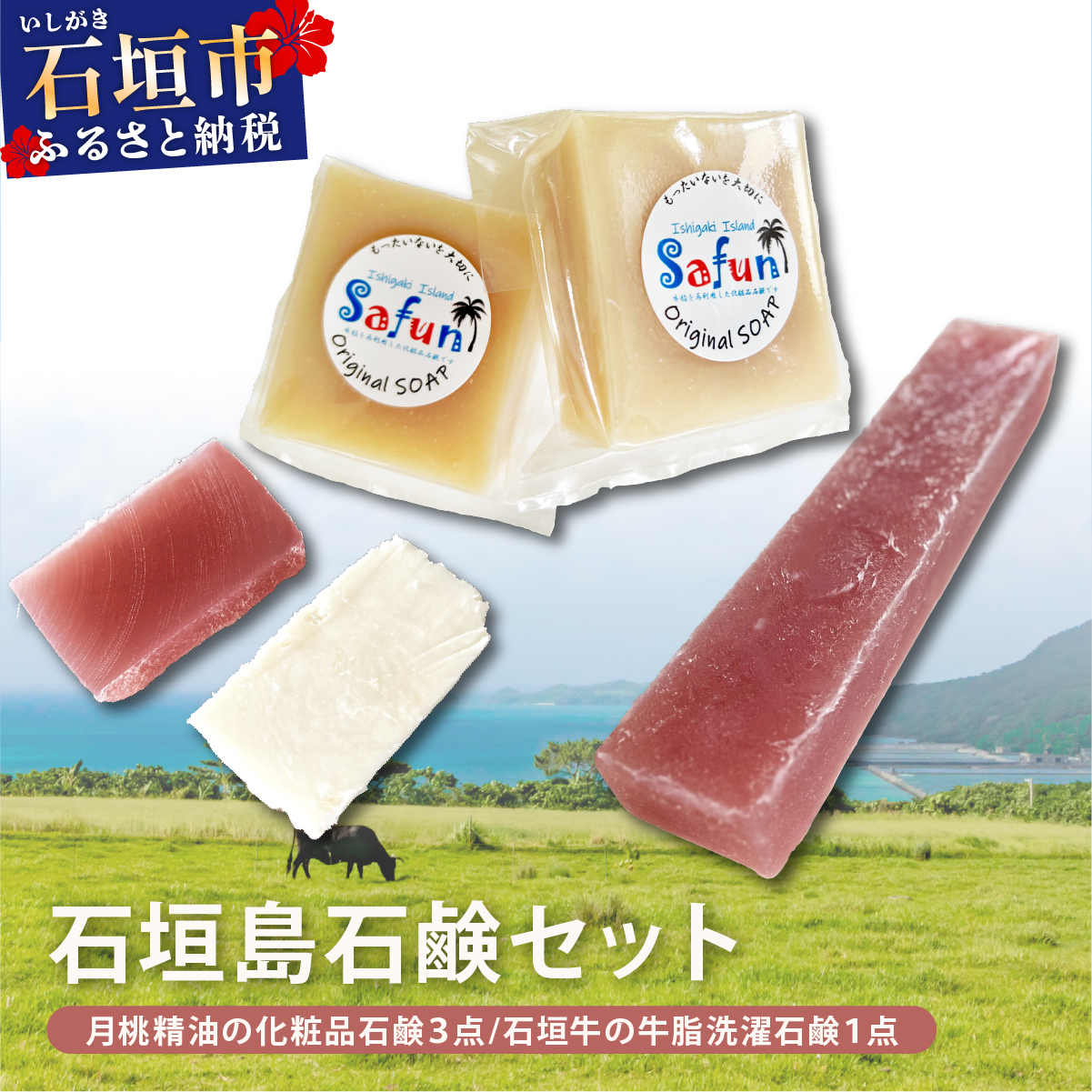 【石垣島石鹸セット】月桃精油の化粧品石鹸 (3点)&石垣牛の牛脂洗濯石鹸(1点) SF-003