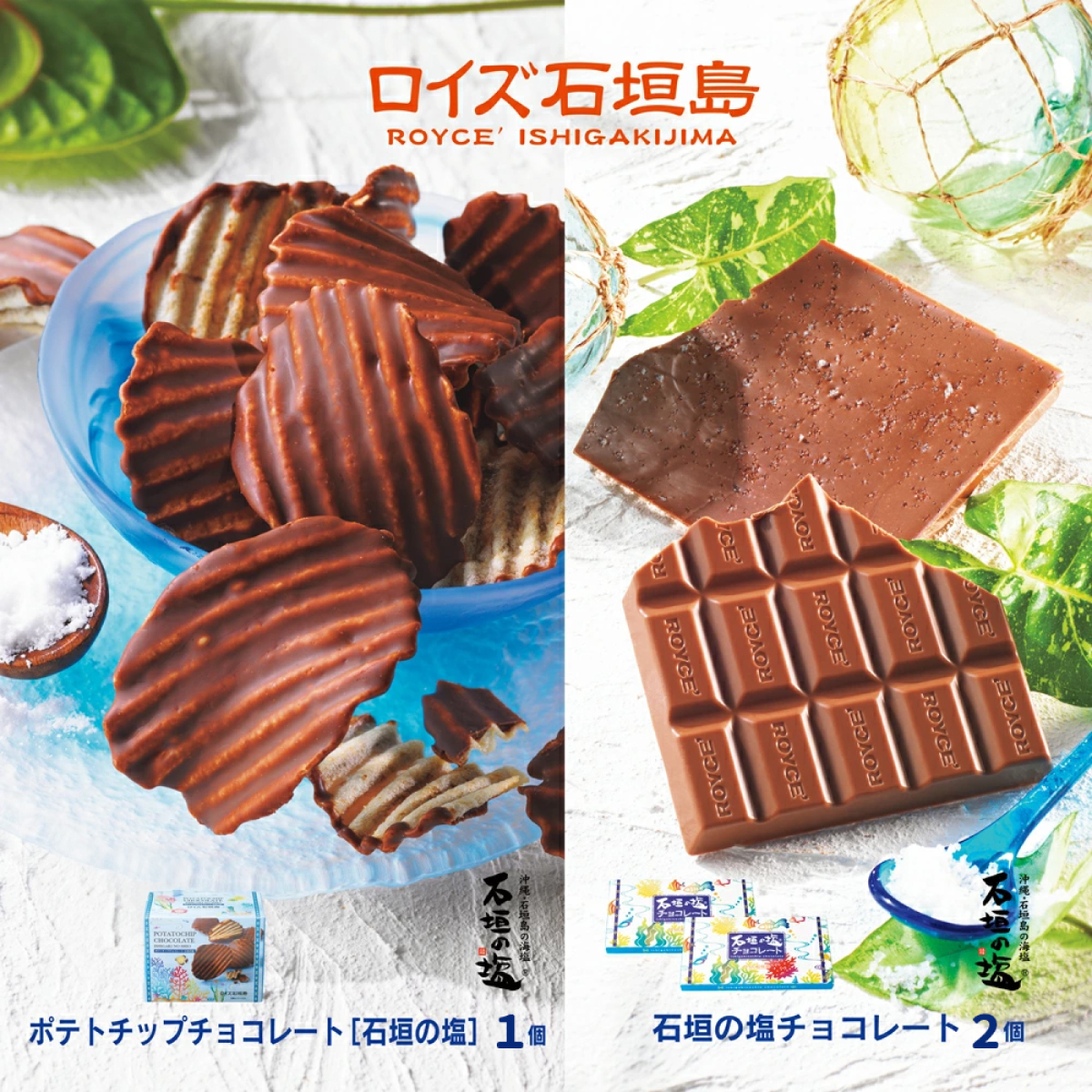 ロイズ石垣島 人気スイーツセット ロイズ石垣島 ポテトチップチョコレート[石垣の塩] & ロイズ石垣島 石垣の塩チョコレート[石垣の塩使用]ROYCE' RC-2