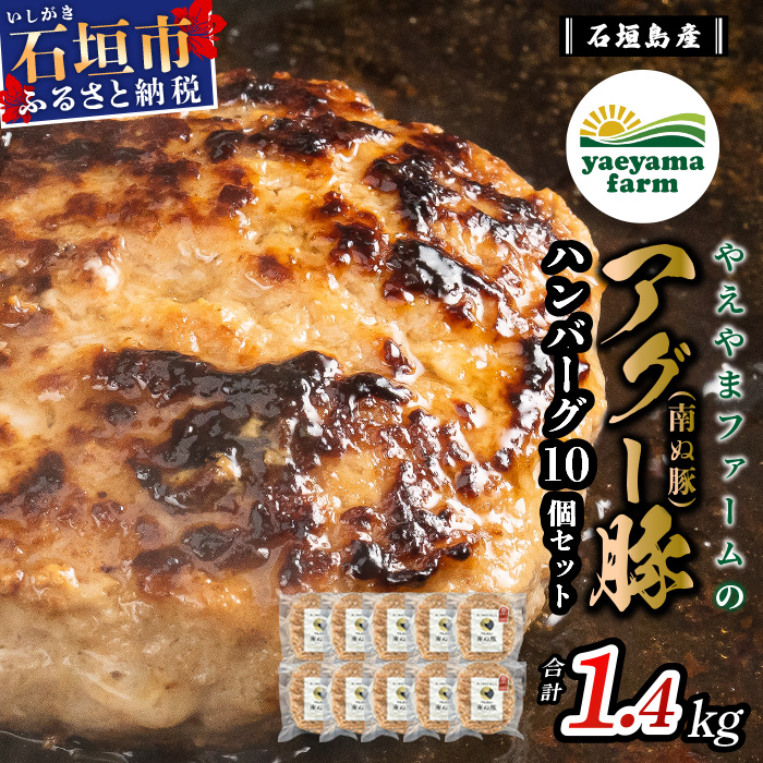 石垣島産 やえやまファームのアグー豚(南ぬ豚)ハンバーグ10個セット (tokyoFMで紹介された「南ぬ豚(ぱいぬぶた)」です!♪) E-8-1