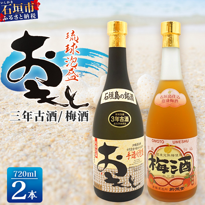 おもと3年古酒&おもと梅酒 720ml 2本セット |沖縄県 石垣市 酒 泡盛 梅酒 古酒 TS-3