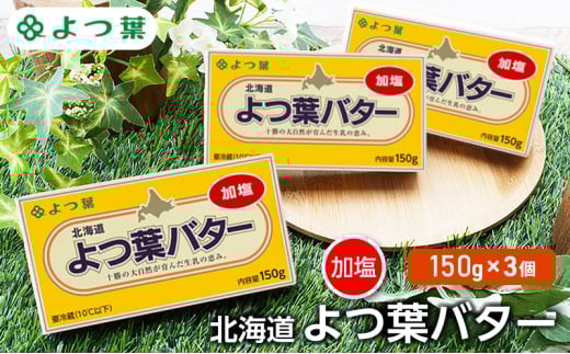 よつ葉 「北海道 よつ葉バター 加塩」150g×3【 よつ葉 美味しい バター パン 有塩 塩 北海道 十勝 幕別 】 [№5749-1476]