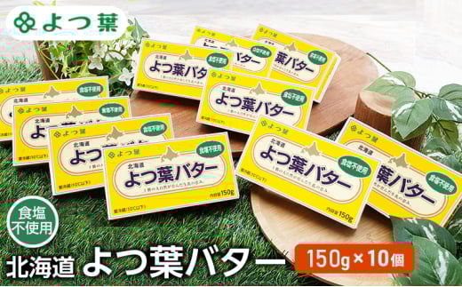 よつ葉 「北海道 よつ葉バター 食塩不使用」150g×10【 よつ葉 美味しい パン ケーキ 製菓 お菓子 無塩 塩 北海道 十勝 幕別 】 [№5749-1483]