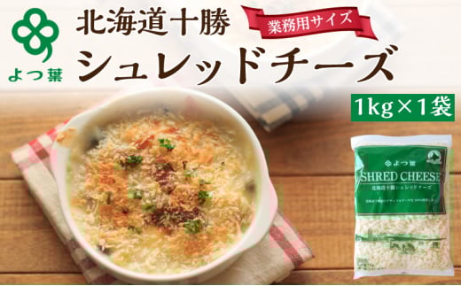 よつ葉 「北海道 十勝シュレッドチーズ[要加熱]」1kg【 よつ葉 美味しい チーズ グラタン ピザ 大容量 業務用 北海道 十勝 幕別 】 [№5749-1484]