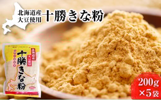 北海道大豆 十勝きな粉200g×5［小田壱］【 加工食品 きなこ きな粉 美容 健康食品 タンパク質 栄養 スイーツ ヨーグルト プロテイン お菓子 北海道産 北海道 十勝 幕別 】 [№5749-1487]
