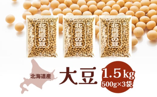 北海道産 大豆1.5kg［小田壱］【 大豆 豆 乾物 乾燥 国産 味噌 豆腐 納豆 豆乳 北海道 】 [№5749-1003]