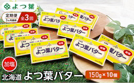 定期便 3ヵ月連続 全3回 よつ葉 「北海道 よつ葉バター 加塩」150g×10 【 よつ葉 美味しい バター パン 有塩 塩 北海道 十勝 幕別 】 [№5749-1506]