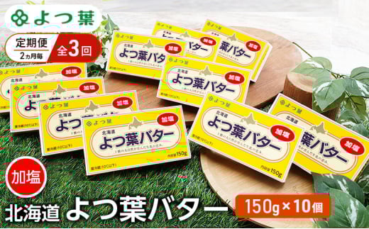 定期便 2ヵ月毎 全3回 よつ葉 「北海道 よつ葉バター 加塩」150g×10 【 よつ葉 美味しい バター パン 有塩 塩 北海道 十勝 幕別 】 [№5749-1507]