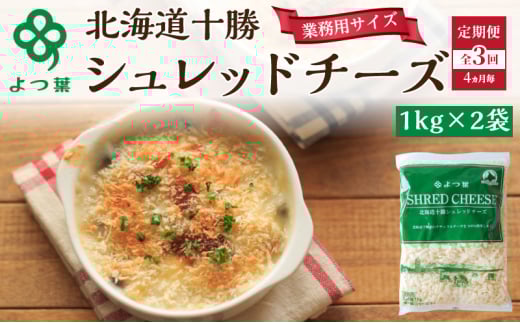 定期便 4ヵ月毎 全3回 よつ葉 「北海道 十勝シュレッドチーズ[要加熱]」2kg【 よつ葉 美味しい チーズ グラタン ピザ 大容量 業務用 北海道 十勝 幕別 】 [№5749-1527]