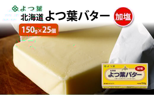よつ葉 「北海道 よつ葉バター 加塩」150g×25 【 よつ葉 美味しい バター パン 有塩 塩 北海道 十勝 幕別 】 [№5749-1557]
