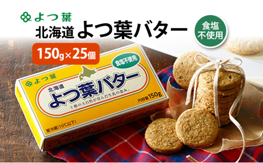 よつ葉 「北海道 よつ葉バター 食塩不使用」150g×25【 よつ葉 美味しい パン ケーキ 製菓 お菓子 無塩 塩 北海道 十勝 幕別 】 [№5749-1561]
