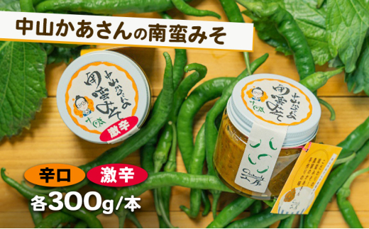 十勝 幕別 中山かあさんの南蛮みそ 辛口・激辛 各1セット（1瓶300g）【 白米 米 パスタ 十勝 おにぎり きゅうり 南蛮みそ 南蛮 味噌 青唐辛子 ご飯のお供 大葉 しそ おつまみ 国産 無着色 無添加 北海道 】 [№5749-1537]