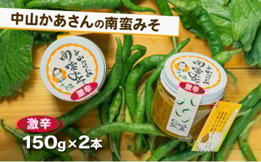十勝 幕別 中山かあさんの南蛮みそ 激辛 150g 2本セット【 白米 米 パスタ 十勝 おにぎり きゅうり 南蛮みそ 南蛮 味噌 青唐辛子 ご飯のお供 大葉 しそ おつまみ 国産 無着色 無添加 北海道 】[№5749-1592]