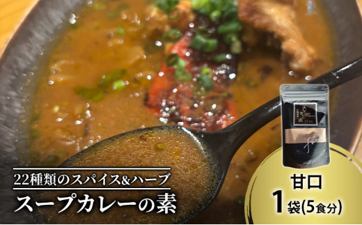 【スープカレーの素】出汁を効かせた甘口-FUNK- 1袋5食分 オリジナルミックススパイス [KUSABI WORKS]【 スパイス 調味料 スープカレー カレー 素 グルメ 簡単 お手軽 夕食 ハーブ 無添加 グルテンフリー 北海道 十勝 幕別 ギャラリーカフェ_ギャラリーカフェ_Carita_ 】 [№5749-1599]