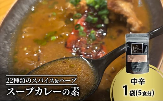 【スープカレーの素】トマトが香る爽やかな中辛-SOUL- 1袋5食分 オリジナルミックススパイス [KUSABI WORKS]【 スパイス 調味料 スープカレー カレー 素 グルメ 簡単 お手軽 夕食 ハーブ 無添加 グルテンフリー 北海道 十勝 幕別 ギャラリーカフェ_Carita_ 】 [№5749-1600]