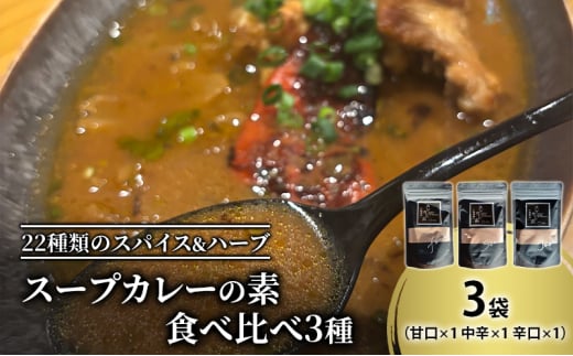 【スープカレーの素】 甘口・中辛・辛口 食べ比べ3種セット（計3袋15食分/各1袋5食分）オリジナルミックススパイス [KUSABI WORKS]【 スパイス 調味料 スープカレー カレー 素 グルメ 簡単 お手軽 夕食 ハーブ 無添加 グルテンフリー 北海道 十勝 幕別 ギャラリーカフェ_Carita_ 】 [№5749-1602]