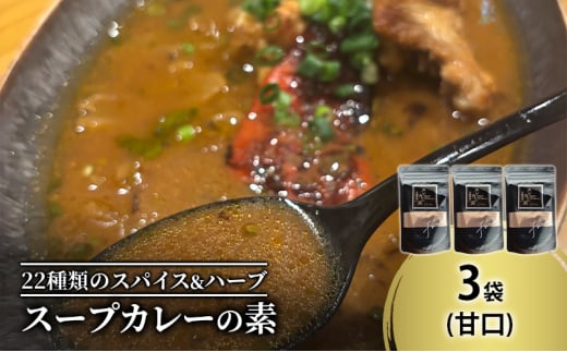 【スープカレーの素】出汁を効かせた甘口-FUNK- 3袋15食分 オリジナルミックススパイス [KUSABI WORKS]【 スパイス 調味料 スープカレー カレー 素 グルメ 簡単 お手軽 夕食 ハーブ 無添加 グルテンフリー 北海道 十勝 幕別 ギャラリーカフェ_Carita_ 】 [№5749-1603]