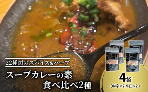 【スープカレーの素】 中辛・辛口 食べ比べ2種セット 計4袋20食分 オリジナルミックススパイス [KUSABI WORKS]【 スパイス 調味料 スープカレー カレー 素 グルメ 簡単 お手軽 夕食 ハーブ 無添加 グルテンフリー 北海道 十勝 幕別 ギャラリーカフェ_Carita_ 】 [№5749-1607]
