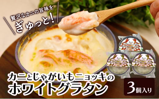 カニの旨みたっぷり！「じゃがいもとニョッキのホワイトグラタン」 200g×3個入り（冷凍）【 グラタン 惣菜 おかず 野菜 カニ かに 蟹 じゃがいも いも 芋 ニョッキ 冷凍 簡単調理 北海道 十勝 幕別 】 [№5749-1685]