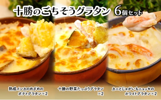 十勝のごちそうグラタン 6個セット（インカ・野菜・カニとじゃがいも 各2個）【 グラタン 惣菜 おかず 野菜 じゃがいも いも 芋 カニ かに 蟹 冷凍 簡単調理 北海道 十勝 幕別 】 [№5749-1688]