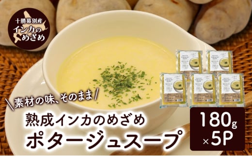 飲むスイーツ！とろ甘「熟成インカのめざめ ポタージュスープ」 180g×5個入り（冷凍）【 じゃがいも スープ ポタージュ インカのめざめ 野菜 いも イモ 芋 冷凍 簡単調理 惣菜 北海道 十勝 幕別 】 [№5749-1690]