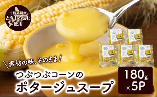 つぶつぶコーンのポタージュスープ 180g×5個入り【 コーン スープ ポタージュ 野菜 とうきび とうもろこし 冷凍 簡単調理 惣菜 北海道 十勝 幕別 】 [№5749-1694]