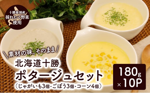 十勝のポタージュ 詰め合わせ 10個入り（じゃがいも×3・ごぼう×3・コーン×4）【 コーン ごぼう じゃがいも スープ ポタージュ 野菜 とうきび とうもろこし いも イモ 芋 ゴボウ 冷凍 簡単調理 惣菜 北海道 十勝 幕別 】 [№5749-1695]