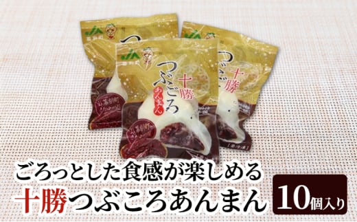 豆ごろっ！皮もっちり 幕別町産きたロッソ使用 「十勝つぶころあんまん」10個入り（冷凍）【 あんまん いんげん豆 （きたロッソ） あんこ 粒あん つぶあん お菓子 和菓子 まんじゅう 饅頭 冷凍 北海道 十勝 幕別 】 [№5749-1699]