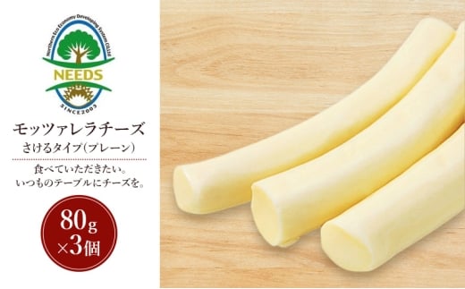 北海道 十勝 モッツァレラチーズ さけるタイプ(プレーン)80g×3個［チーズ工房NEEDS］【 モッツァレラ チーズ ミルク ワイン 乳製品 北海道 十勝 幕別 】 [№5749-1705]