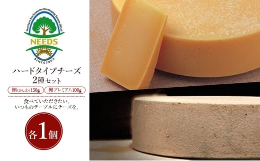 北海道 十勝 槲（かしわ）150g・槲プレミアム100g（各1個）［チーズ工房NEEDS］【 ハードタイプ チーズ ミルク ワイン 乳製品 北海道 十勝 幕別 】 [№5749-1710]