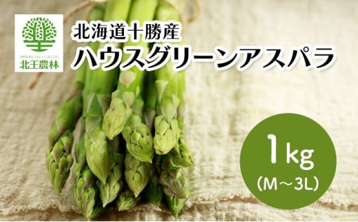 [2026年発送/先行予約] 北海道 十勝産 ハウスグリーンアスパラ 1kg (M～3L)【 アスパラ アスパラガス グリーン 野菜 北海道 十勝 幕別 】 [№5749-0360]