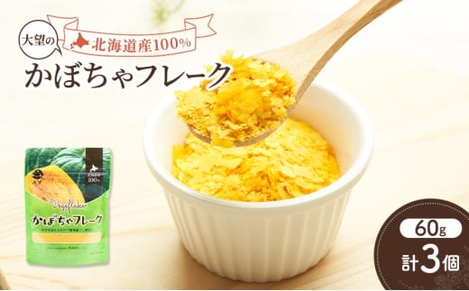 手間なし栄養満点！北海道産100%！離乳食にもぴったり「かぼちゃフレーク」60g×3個［大望］北海道 幕別町【 フレーク 離乳食 時短 野菜 ペースト 赤ちゃん 初期 出産祝い ギフト 料理 】 [№5749-1751]