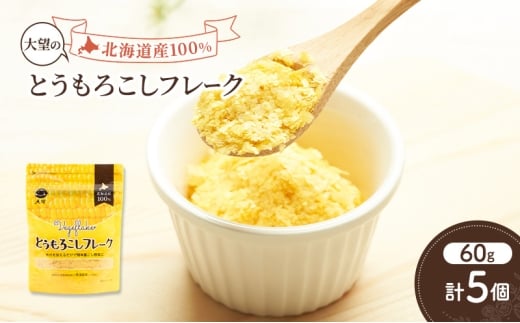 手間なし栄養満点！北海道産100%！離乳食にもぴったり「とうもろこしフレーク」60g×5個［大望］北海道 幕別町【 フレーク 離乳食 時短 野菜 ペースト 赤ちゃん 初期 出産祝い ギフト 料理 】 [№5749-1754]