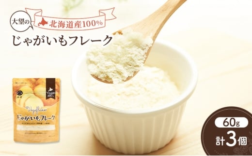 手間なし栄養満点！北海道産100%！離乳食にもぴったり「じゃがいもフレーク」60g×3個［大望］北海道 幕別町【 フレーク 離乳食 時短 野菜 ペースト 赤ちゃん 初期 出産祝い ギフト 料理 】 [№5749-1755]