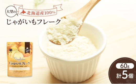 手間なし栄養満点！北海道産100%！離乳食にもぴったり「じゃがいもフレーク」60g×5個［大望］北海道 幕別町【 フレーク 離乳食 時短 野菜 ペースト 赤ちゃん 初期 出産祝い ギフト 料理 】 [№5749-1756]