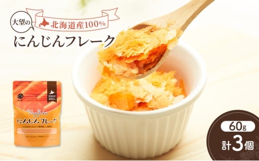 手間なし栄養満点！北海道産100%！離乳食にもぴったり「にんじんフレーク」60g×3個［大望］北海道 幕別町【 フレーク 離乳食 時短 野菜 ペースト 赤ちゃん 初期 出産祝い ギフト 料理 】 [№5749-1757]