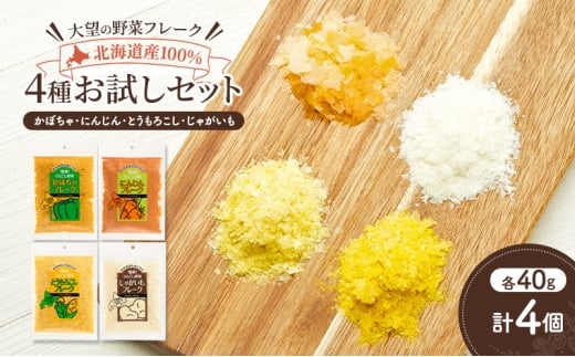 北海道産100%！離乳食にもぴったり「野菜フレーク」4種お試しセット 40g×4個（かぼちゃ・にんじん・とうもろこし・じゃがいも）［大望］北海道 幕別町【 フレーク 離乳食 時短 野菜 ペースト 赤ちゃん 初期 出産祝い ギフト 料理 】 [№5749-1759]