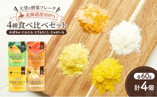 北海道産100%！離乳食にもぴったり「野菜フレーク」4種食べ比べセット 60g×4個（かぼちゃ・にんじん・とうもろこし・じゃがいも）［大望］北海道 幕別町【 フレーク 離乳食 時短 野菜 ペースト 赤ちゃん 初期 出産祝い ギフト 料理 】 [№5749-1760]