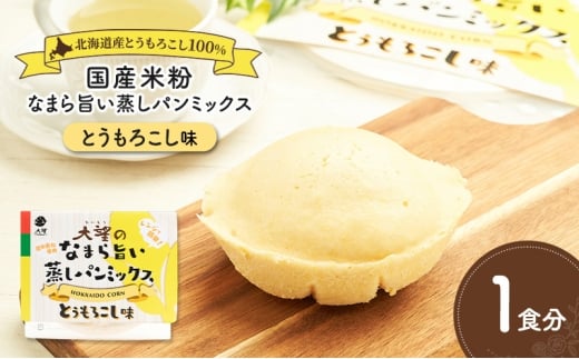 北海道産とうもろこし100%！レンジで簡単！国産米粉の「なまら旨い蒸しパンミックス とうもろこし味」1食分［大望］北海道 幕別町【 蒸しパンミックス おやつ 時短 簡単 スイーツ 米粉 グルテンフリー 】 [№5749-1763]