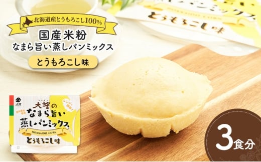 北海道産とうもろこし100%！レンジで簡単！国産米粉の「なまら旨い蒸しパンミックス とうもろこし味」3食分［大望］北海道 幕別町【 蒸しパンミックス おやつ 時短 簡単 スイーツ 米粉 グルテンフリー 】 [№5749-1764]