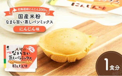 北海道産にんじん100%！レンジで簡単！国産米粉の「なまら旨い蒸しパンミックス にんじん味」1食分［大望］北海道 幕別町【 蒸しパンミックス おやつ 時短 簡単 スイーツ 米粉 グルテンフリー 】 [№5749-1765]
