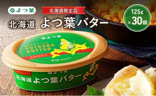 よつ葉 「北海道 よつ葉バター [北海道限定品] 」125g×30【 よつ葉 販売店 新千歳空港 札幌駅 お土産 通販 お取り寄せ 違い 口コミ パッケージ 北海道限定 北海道 十勝 幕別 】 [№5749-1805]