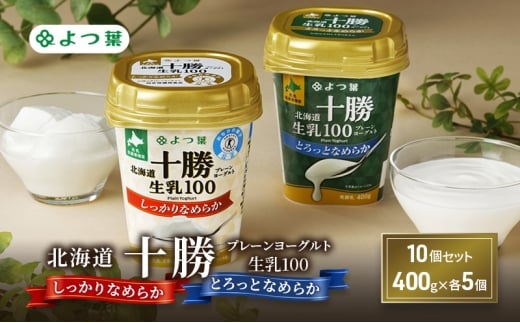 よつ葉 「北海道十勝プレーンヨーグルト 生乳100 しっかりなめらか・とろっとなめらか」10個セット 400g×各5【 よつ葉 北海道十勝プレーンヨーグルト 生乳100％ タンパク質 菌 効果 腸活 レシピ アレンジ 水切り はちみつやわらか 北海道 十勝 幕別 】 [№5749-1831]