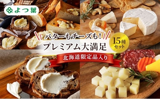 よつ葉 バターもチーズも！プレミアム大満足15種セット［北海道限定品入り］【 よつ葉 バター チーズ 詰め合わせ 15種 セット プレミアム 豪華 大容量 オールスター ランキング 有塩 高級 比較 北海道 十勝 幕別 】 [№5749-1836]